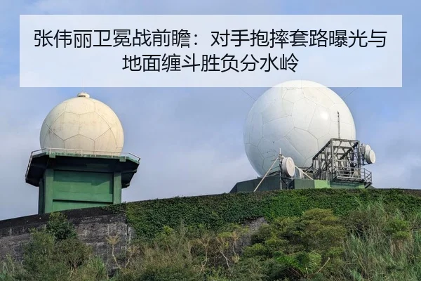 张伟丽卫冕战前瞻:对手抱摔套路曝光与地面缠斗胜负分水岭
